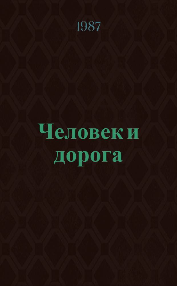 Человек и дорога