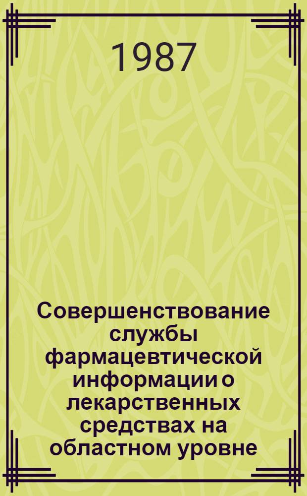 Совершенствование службы фармацевтической информации о лекарственных средствах на областном уровне : Автореф. дис. на соиск. учен. степ. канд. фармац. наук : (15.00.01)