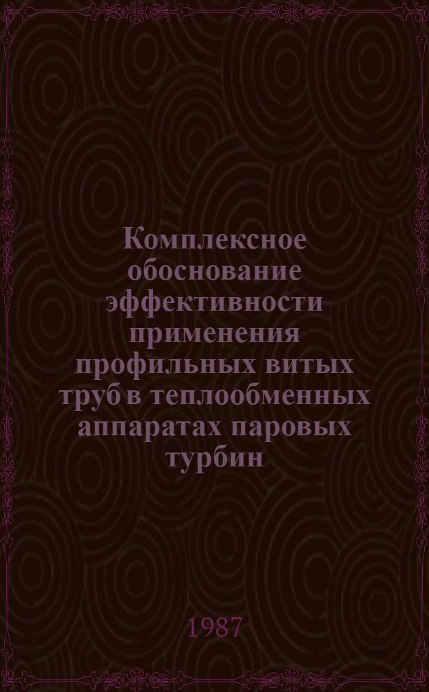 Комплексное обоснование эффективности применения профильных витых труб в теплообменных аппаратах паровых турбин : Автореф. дис. на соиск. учен. степ. д. т. н