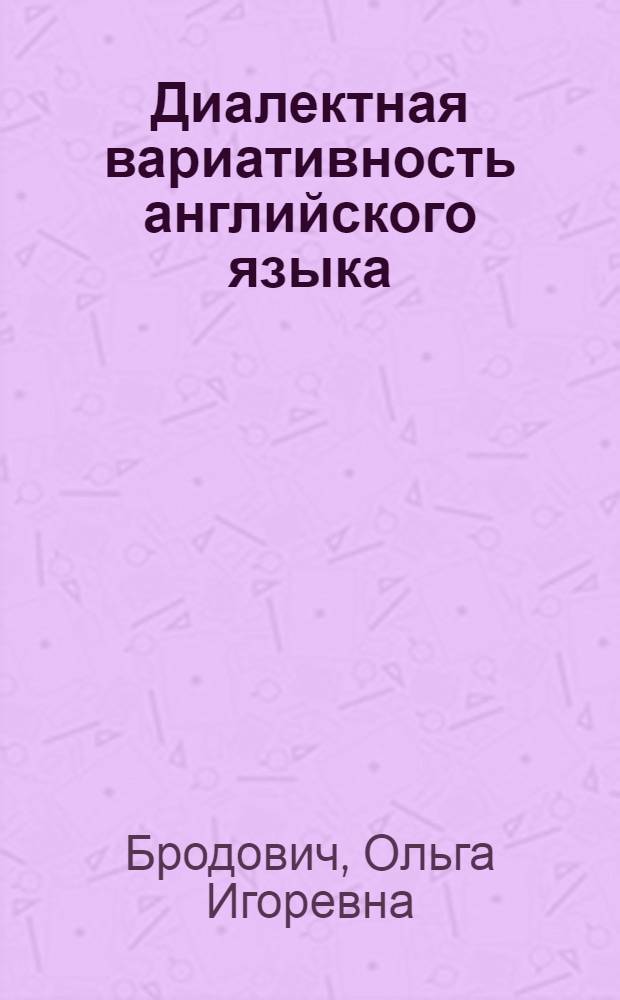 Диалектная вариативность английского языка: аспекты теории