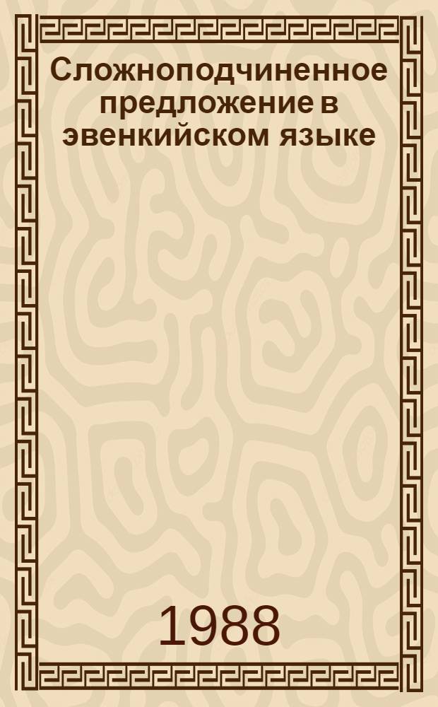 Сложноподчиненное предложение в эвенкийском языке