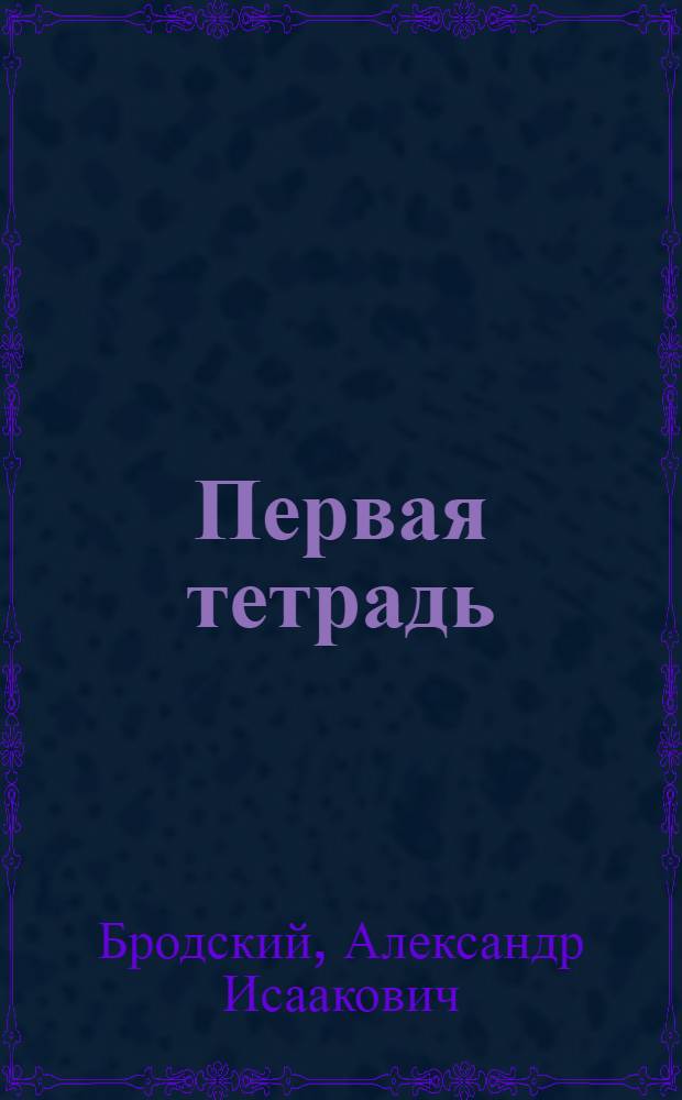 Первая тетрадь : Стихи : Для дошк. и мл. шк. возраста