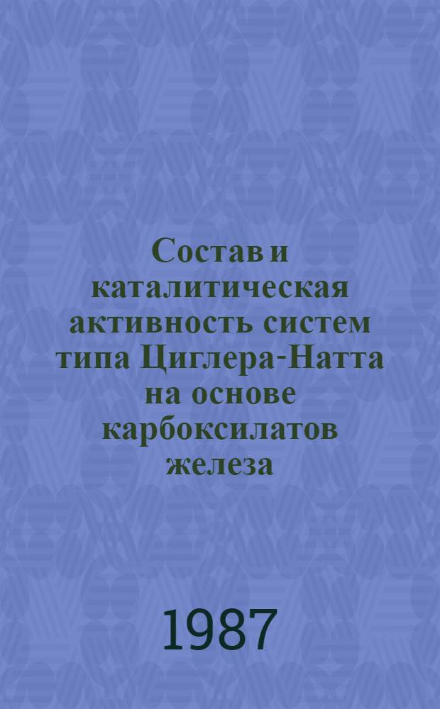 Состав и каталитическая активность систем типа Циглера-Натта на основе карбоксилатов железа : Автореф. дис. на соиск. учен. степ. к. х. н