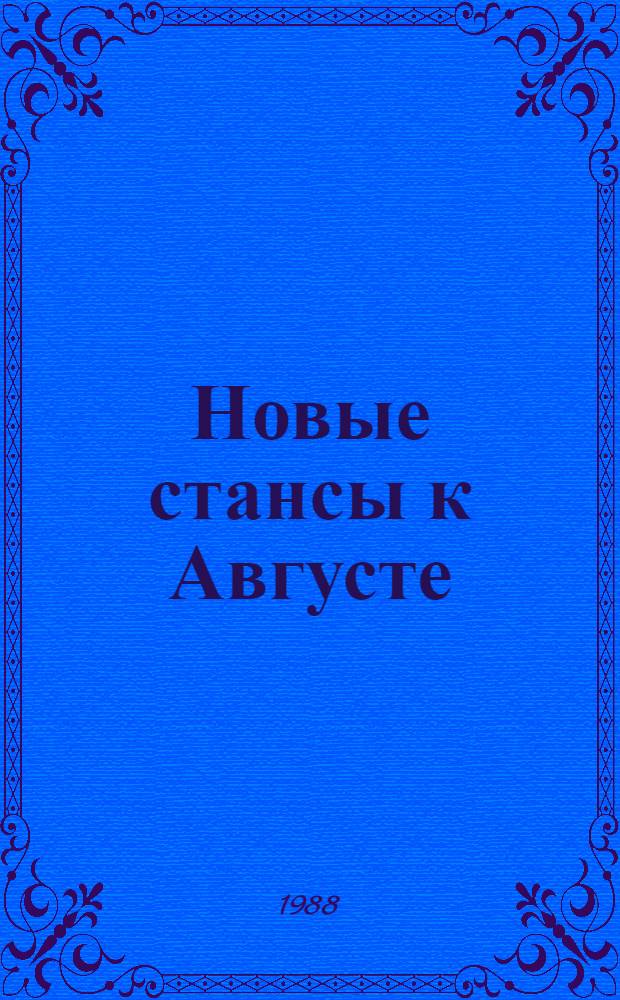 Новые стансы к Августе : (Стихи к М.Б., 1962-1982)