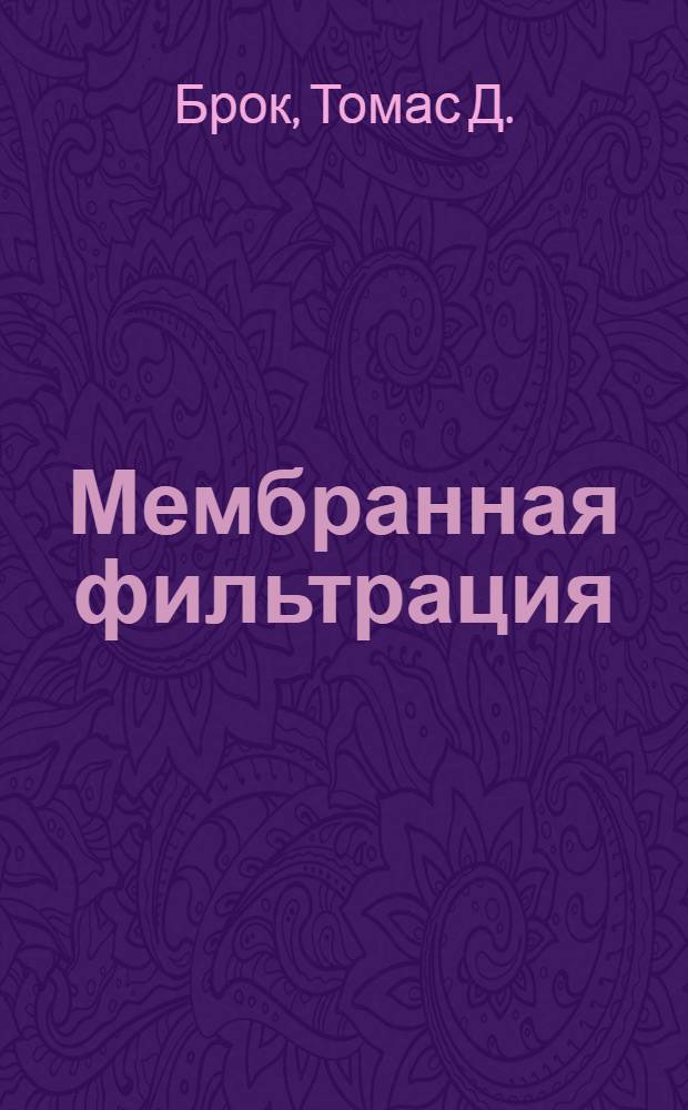 Мембранная фильтрация