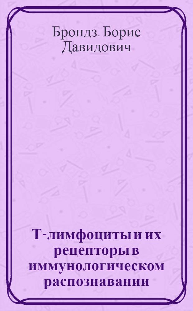 Т-лимфоциты и их рецепторы в иммунологическом распознавании