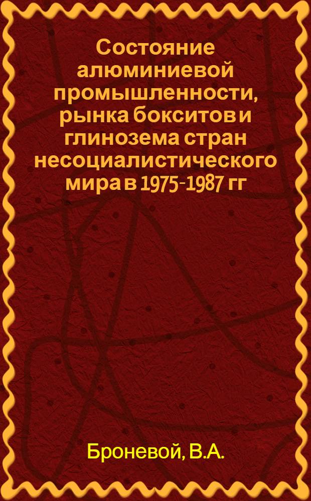 Состояние алюминиевой промышленности, рынка бокситов и глинозема стран несоциалистического мира в 1975-1987 гг. и прогноз их развития
