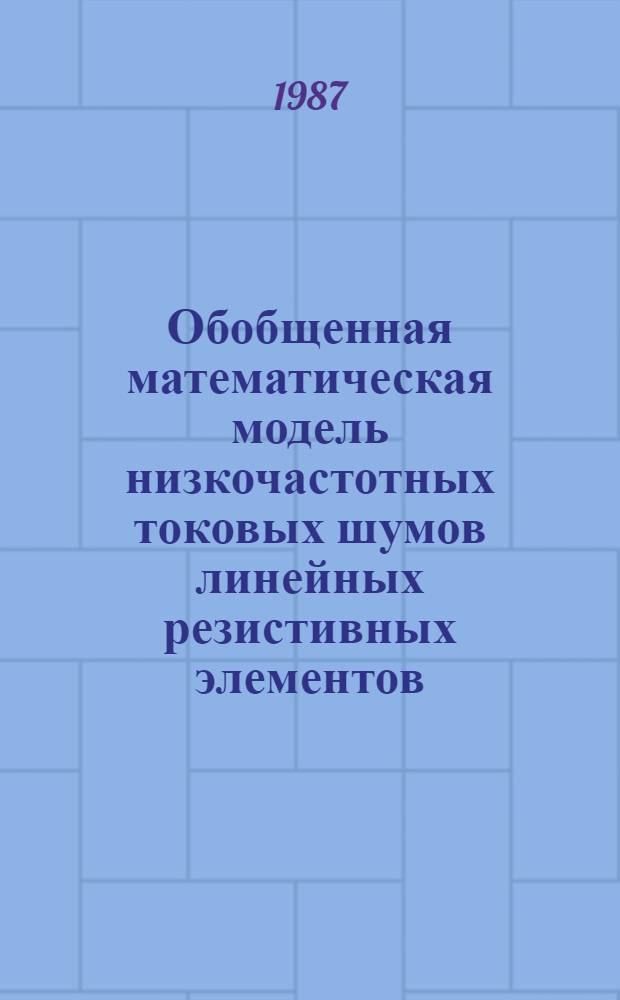 Обобщенная математическая модель низкочастотных токовых шумов линейных резистивных элементов : Автореф. дис. на соиск. учен. степ. канд. техн. наук : (05.12.01; 05.27.01)