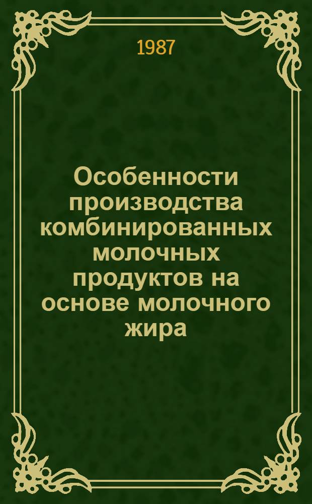 Особенности производства комбинированных молочных продуктов на основе молочного жира