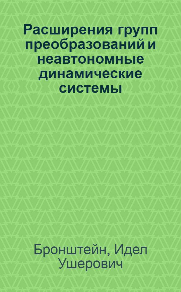 Расширения групп преобразований и неавтономные динамические системы : Автореф. дис. на соиск. учен. степ. д-ра физ.-мат. наук : (01.01.02)