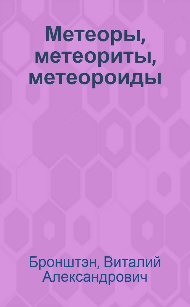 Метеоры, метеориты, метеороиды