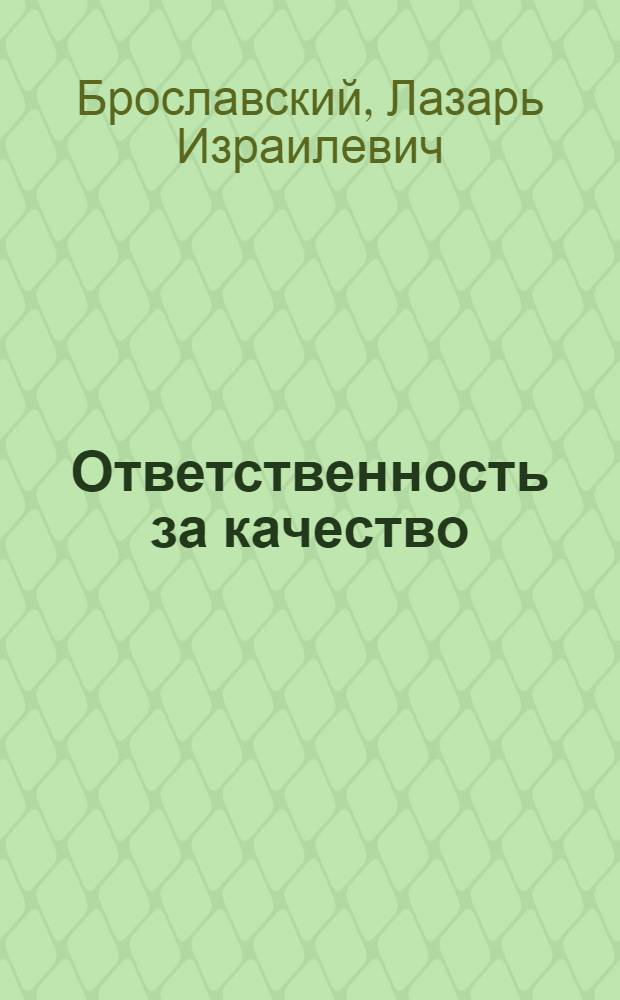 Ответственность за качество