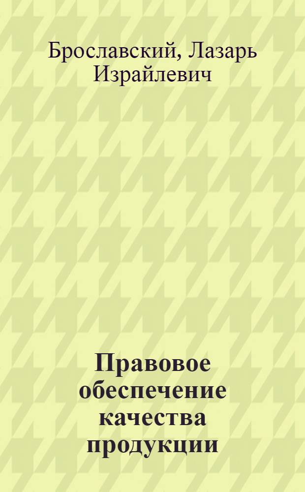 Правовое обеспечение качества продукции