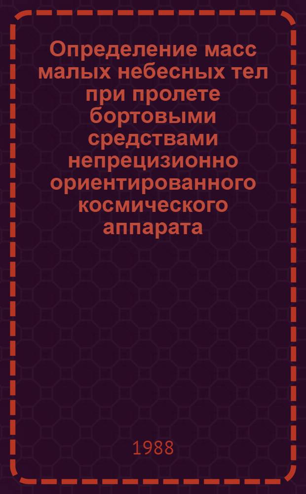 Определение масс малых небесных тел при пролете бортовыми средствами непрецизионно ориентированного космического аппарата : Автореф. дис. на соиск. учен. степ. канд. физ.-мат. наук : (01.03.01)