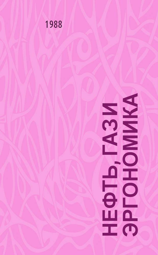 Нефть, газ и эргономика