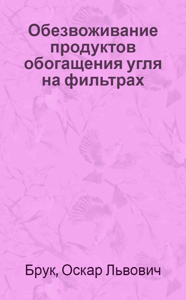 Обезвоживание продуктов обогащения угля на фильтрах : Учеб. пособие