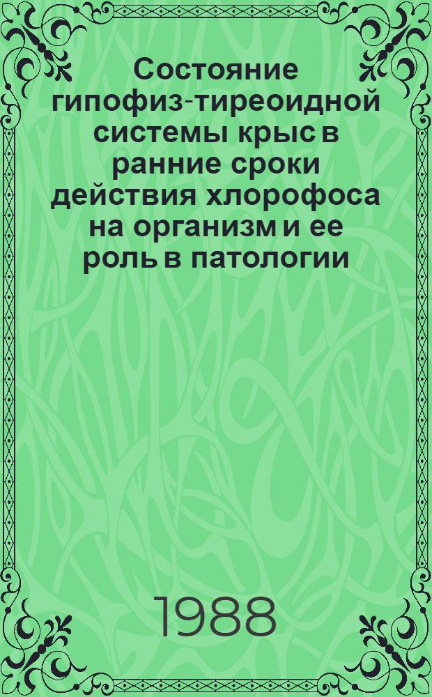 Состояние гипофиз-тиреоидной системы крыс в ранние сроки действия хлорофоса на организм и ее роль в патологии : Автореф. дис. на соиск. учен. степ. канд. биол. наук : (14.00.16)