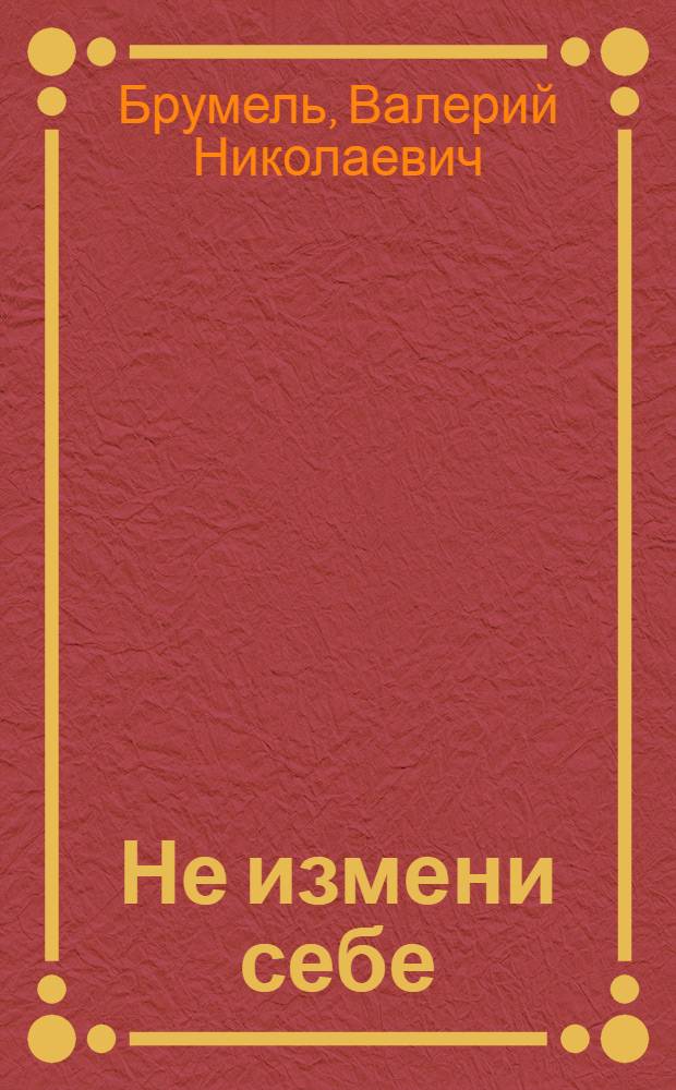 Не измени себе : Роман