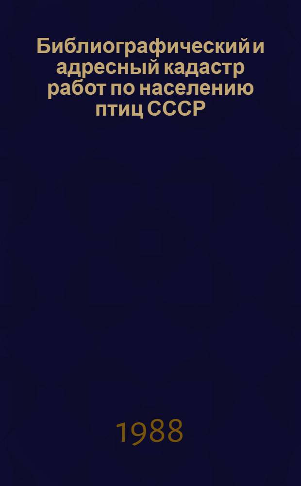 Библиографический и адресный кадастр работ по населению птиц СССР