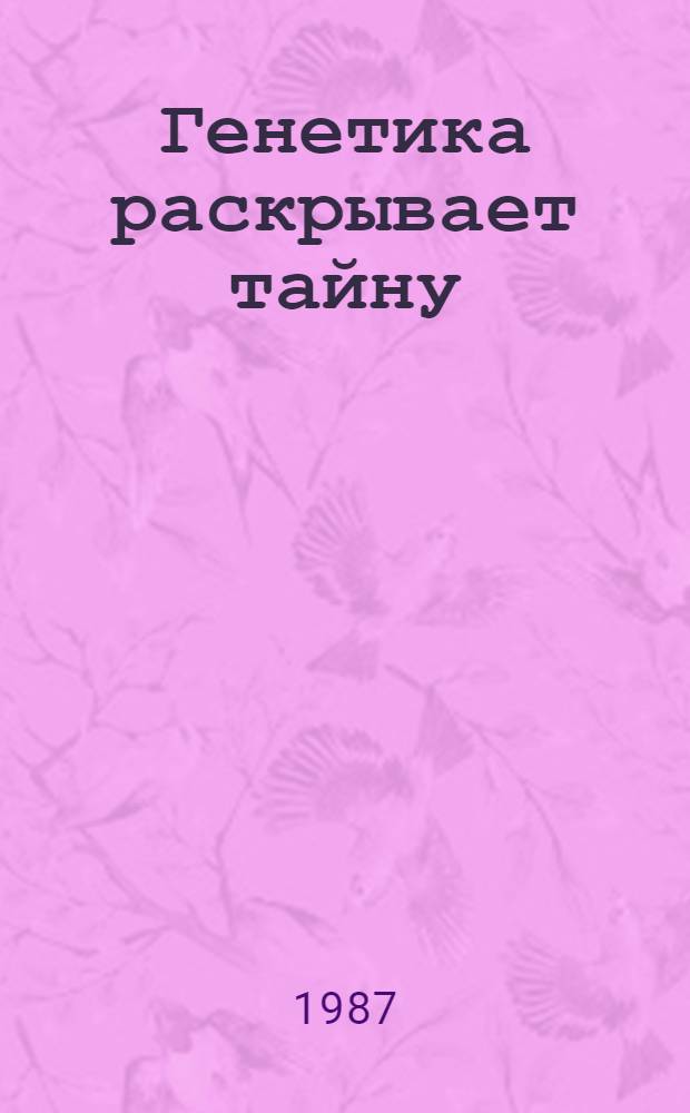Генетика раскрывает тайну