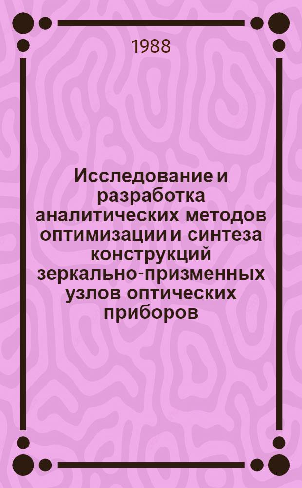 Исследование и разработка аналитических методов оптимизации и синтеза конструкций зеркально-призменных узлов оптических приборов : Автореф. дис. на соиск. учен. степ. канд. техн. наук : (05.11.07)
