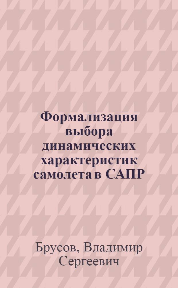 Формализация выбора динамических характеристик самолета в САПР : Учеб. пособие