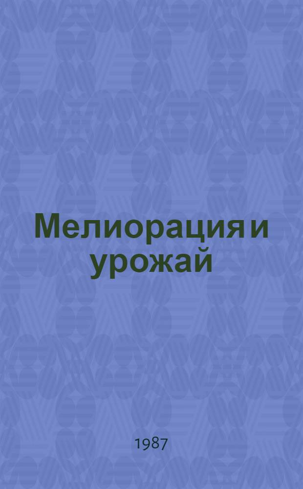 Мелиорация и урожай : Опыт использ. мелиорируемых земель на Олонец. равнине
