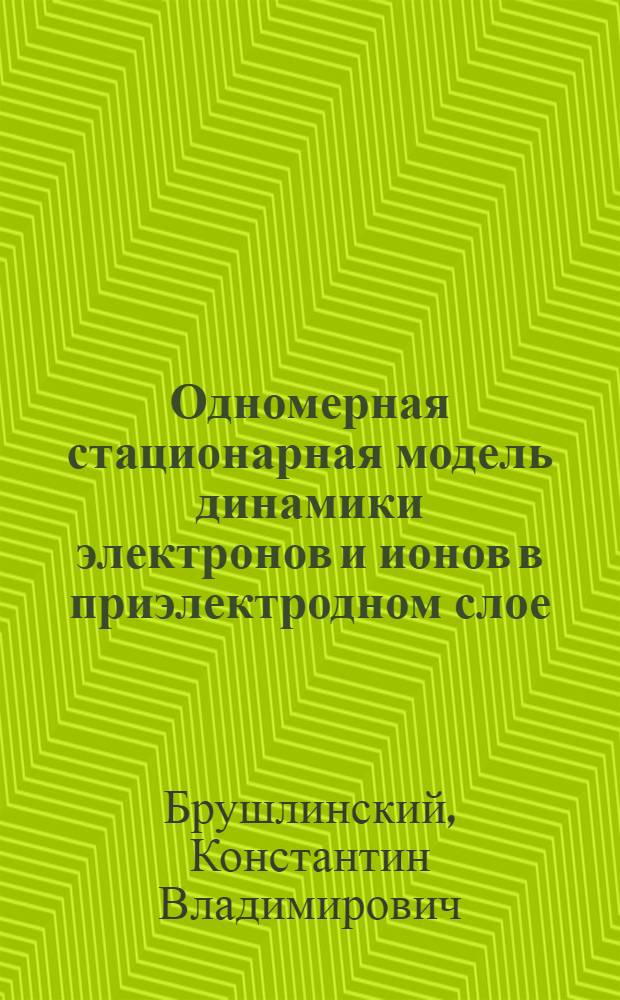 Одномерная стационарная модель динамики электронов и ионов в приэлектродном слое
