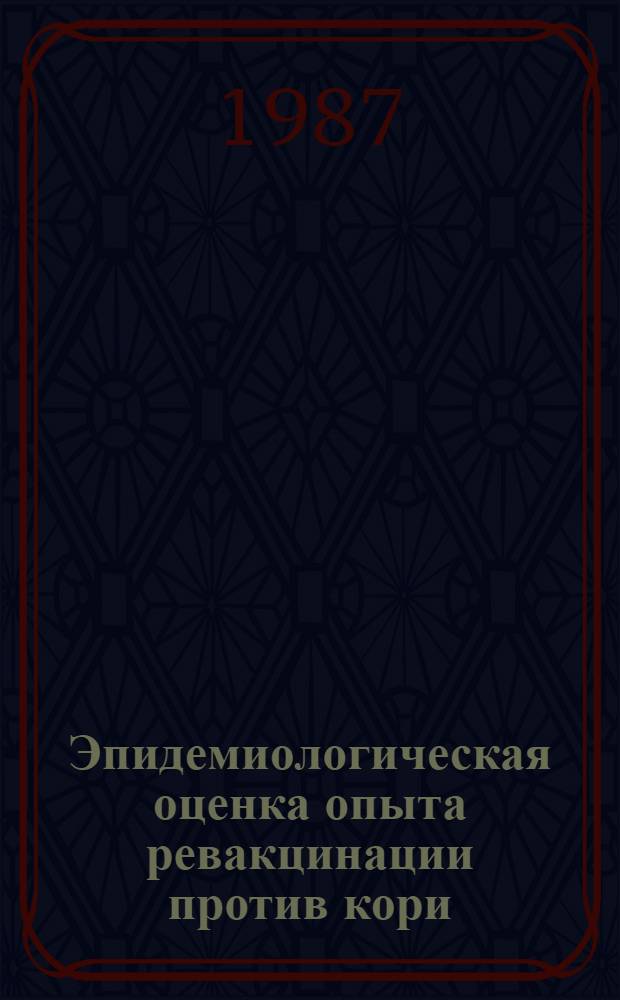 Эпидемиологическая оценка опыта ревакцинации против кори : Автореф. дис. на соиск. учен. степ. канд. мед. наук : (14.00.30)