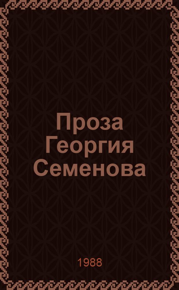 Проза Георгия Семенова : (Проблематика и поэтика) : Автореф. дис. на соиск. учен. степ. канд. филол. наук : (10.01.02)