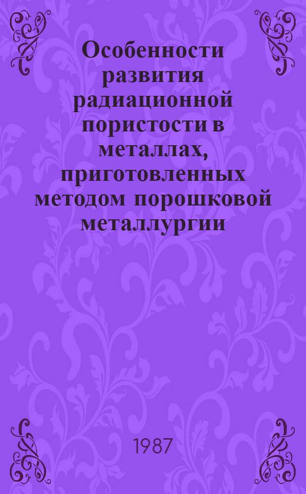 Особенности развития радиационной пористости в металлах, приготовленных методом порошковой металлургии