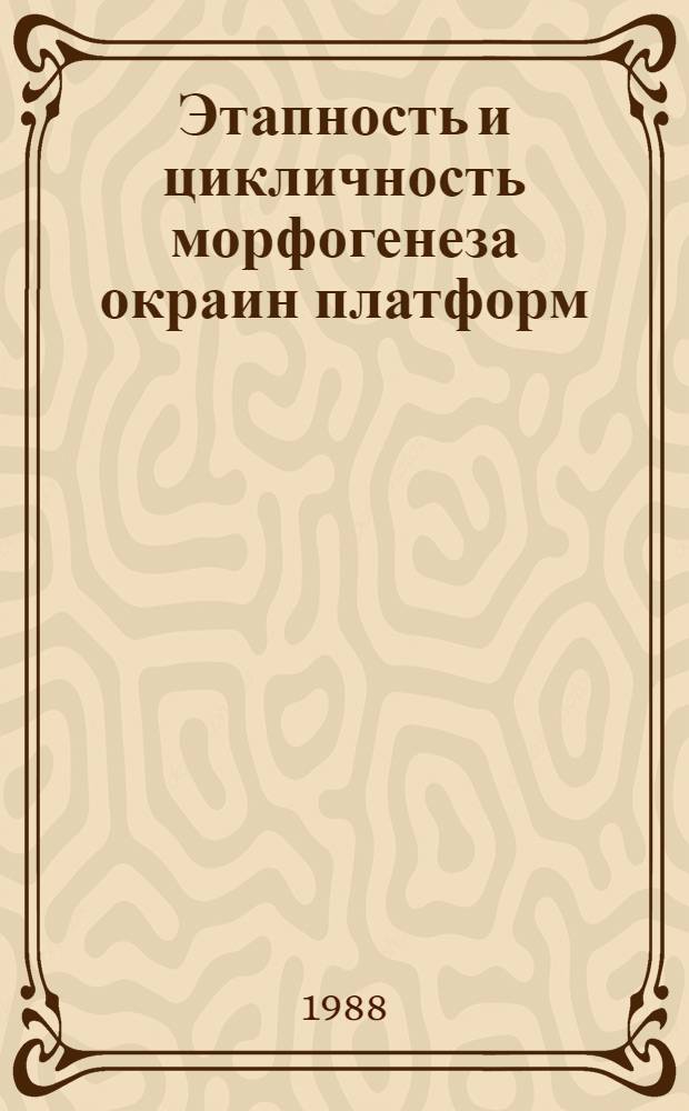 Этапность и цикличность морфогенеза окраин платформ (на примере Юго-востока Европейской территории СССР) : Автореф. дис. на соиск. учен. степ. д-ра г. н
