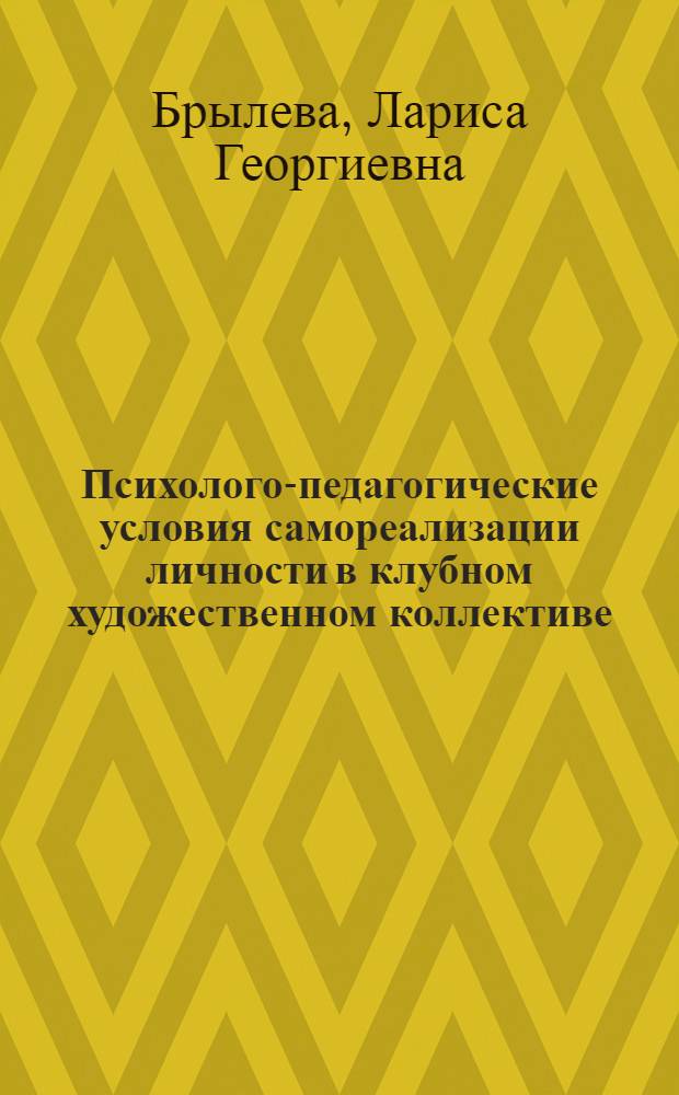 Психолого-педагогические условия самореализации личности в клубном художественном коллективе : Автореф. дис. на соиск. учен. степ. канд. пед. наук : (13.00.05)