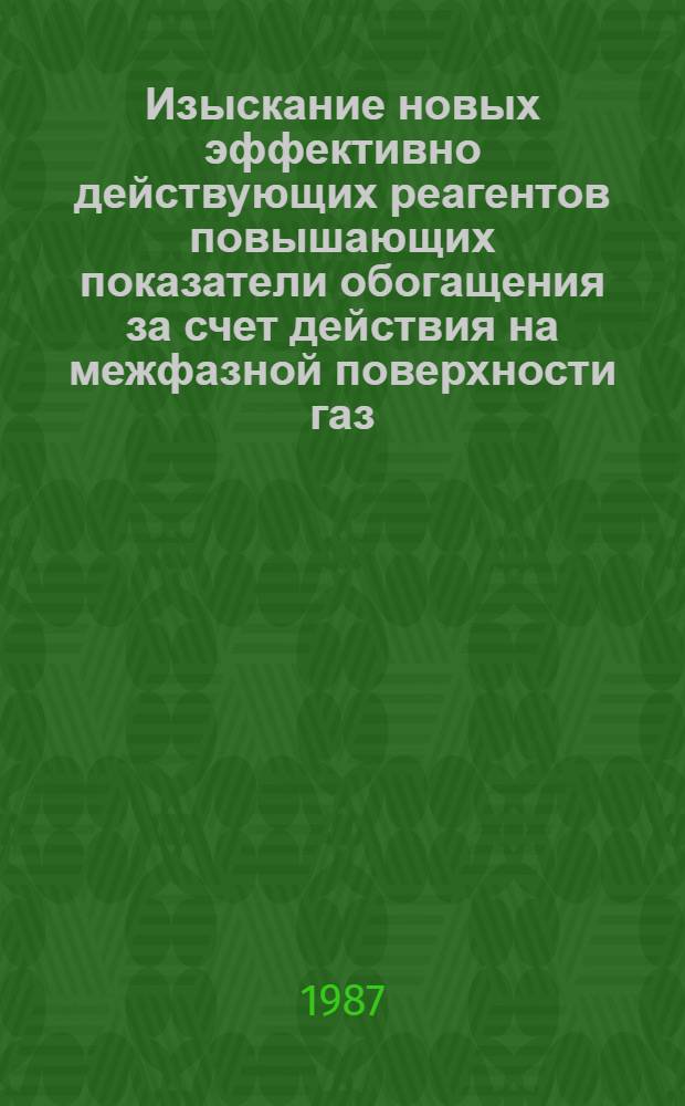 Изыскание новых эффективно действующих реагентов повышающих показатели обогащения за счет действия на межфазной поверхности газ - жидкость : Автореф. дис. на соиск. учен. степ. к. т. н