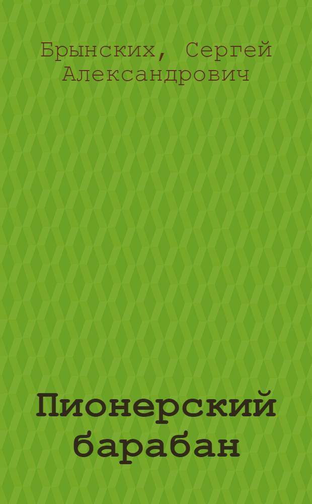 Пионерский барабан : Стихи, сказки, загадки : Для мл. шк. возраста