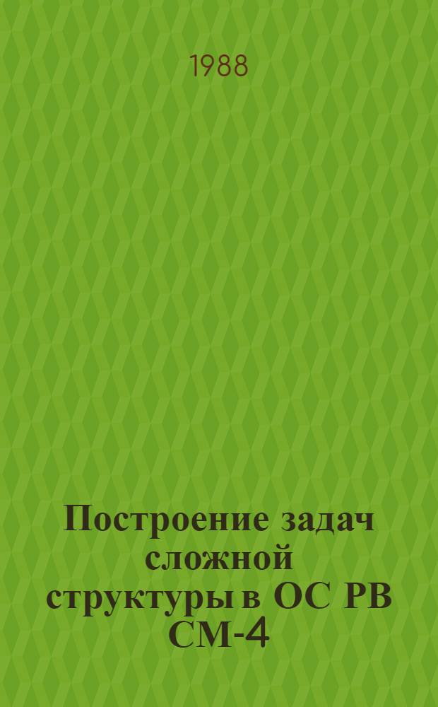 Построение задач сложной структуры в ОС РВ СМ-4 : Учеб. пособие