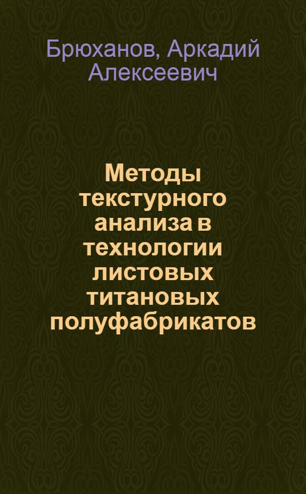 Методы текстурного анализа в технологии листовых титановых полуфабрикатов : Автореф. дис. на соиск. учен. степ. д. т. н