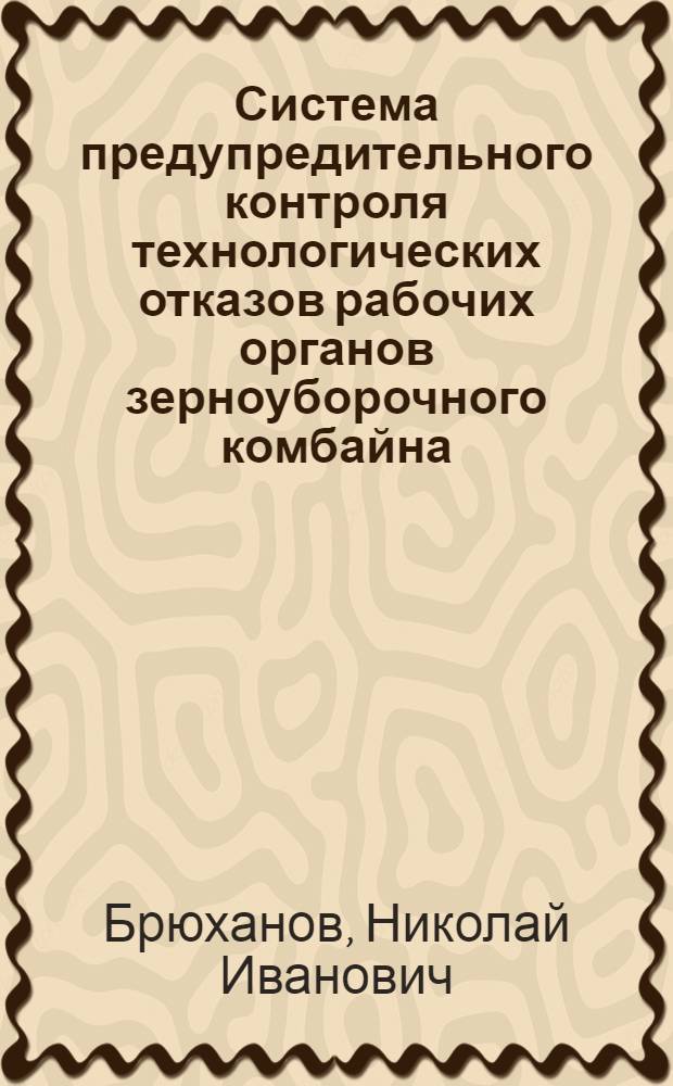Система предупредительного контроля технологических отказов рабочих органов зерноуборочного комбайна : Автореф. дис. на соиск. учен. степ. канд. техн. наук : (05.20.01)