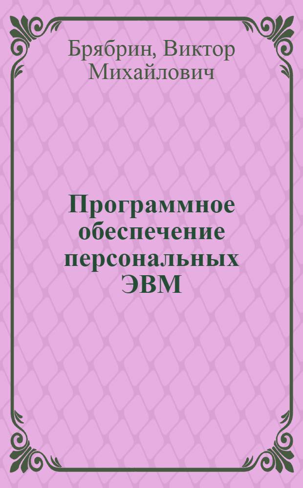 Программное обеспечение персональных ЭВМ