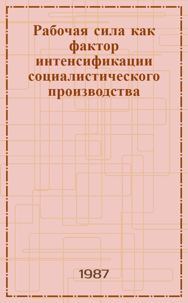 Рабочая сила как фактор интенсификации социалистического производства : Автореф. дис. на соиск. учен. степ. канд. экон. наук : (08.00.01)