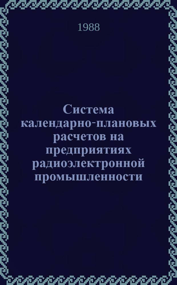 Система календарно-плановых расчетов на предприятиях радиоэлектронной промышленности : (На прим. обраб. цехов) : Автореф. дис. на соиск. учен. степ. канд. экон. наук : (08.00.21)