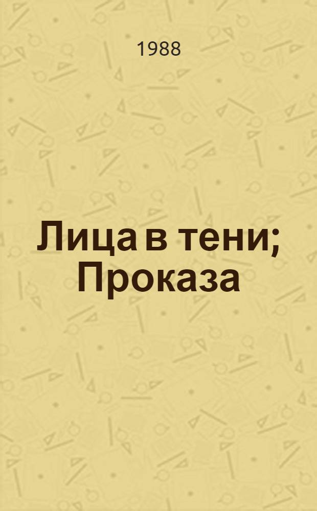 Лица в тени; Проказа; Тетя: Романы: Пер. с фр. / Буало - Нарсежак; Сост. и предисл. Ю. Уварова; Худож. Б. Косульников