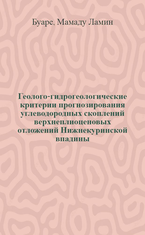 Геолого-гидрогеологические критерии прогнозирования углеводородных скоплений верхнеплиоценовых отложений Нижнекуринской впадины : Автореф. дис. на соиск. учен. степ. канд. геол.-минерал. наук : (04.00.17)