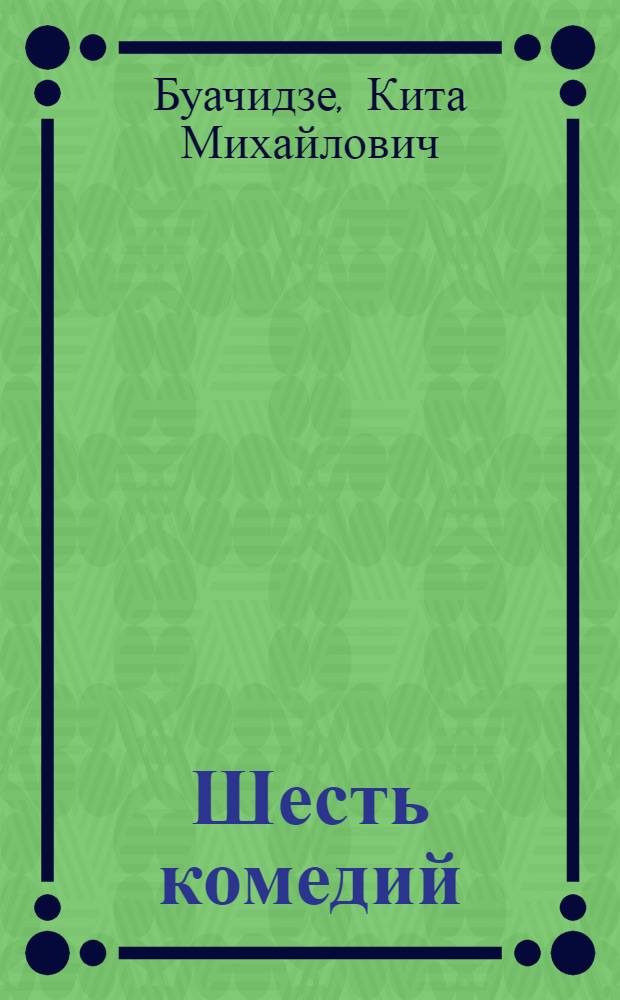 Шесть комедий