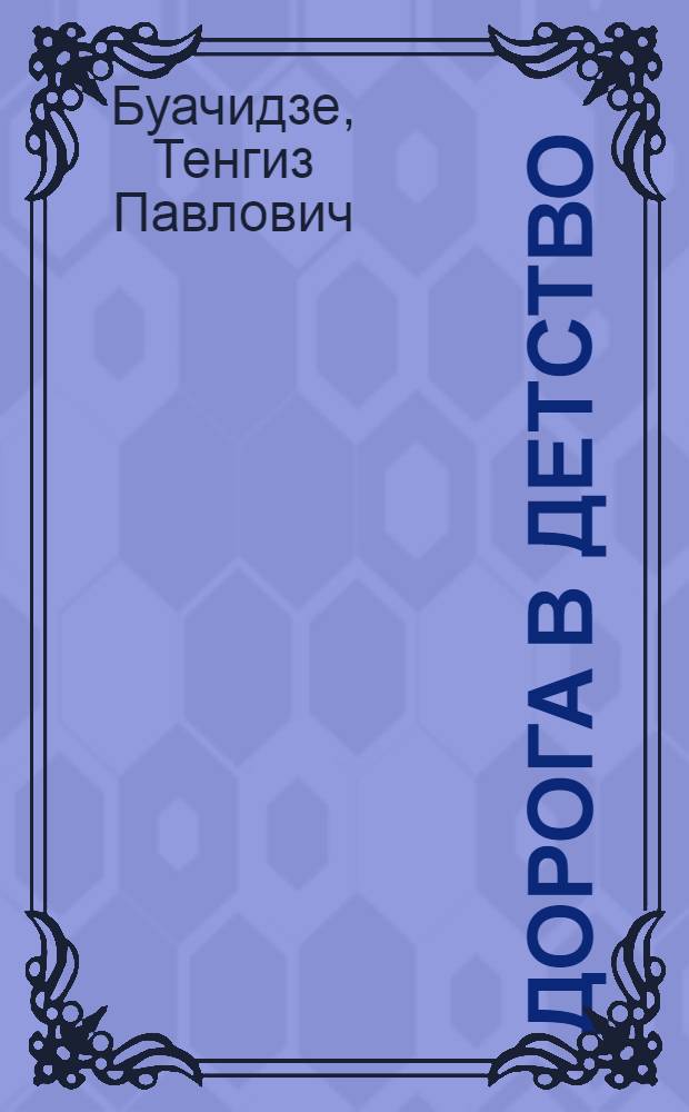 Дорога в детство : Роман, повесть : Пер. с груз