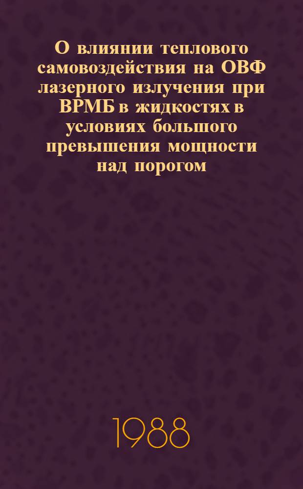 О влиянии теплового самовоздействия на ОВФ лазерного излучения при ВРМБ в жидкостях в условиях большого превышения мощности над порогом