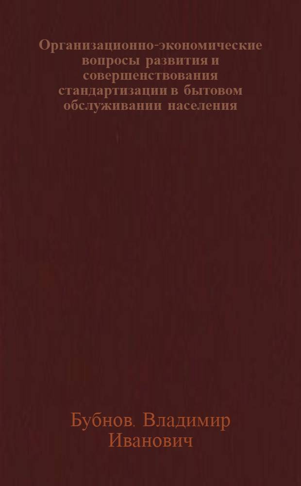 Организационно-экономические вопросы развития и совершенствования стандартизации в бытовом обслуживании населения : Автореф. дис. на соиск. учен. степ. канд. экон. наук : (08.00.20)