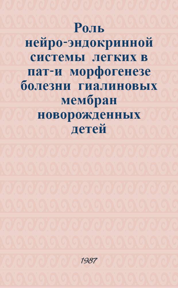 Роль нейро-эндокринной системы легких в пато- и морфогенезе болезни гиалиновых мембран новорожденных детей