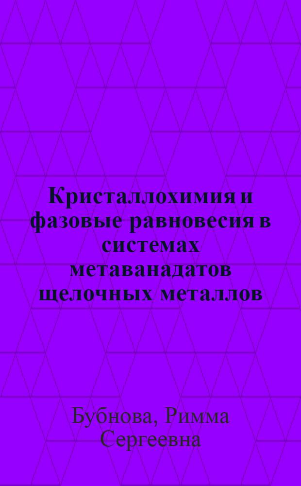Кристаллохимия и фазовые равновесия в системах метаванадатов щелочных металлов : Автореф. дис. на соиск. учен. степ. канд. хим. наук : (02.00.04)