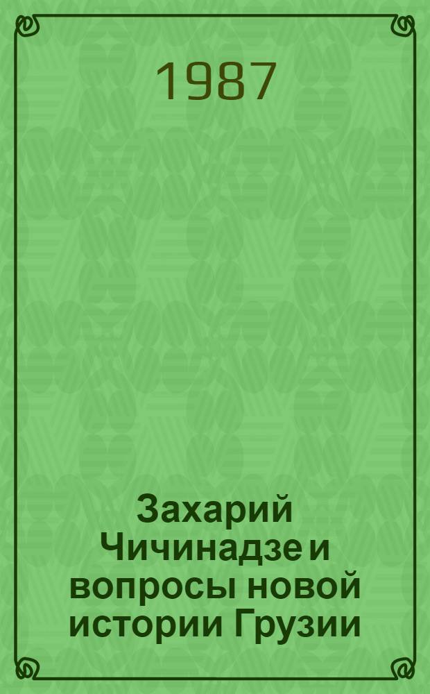 Захарий Чичинадзе и вопросы новой истории Грузии : Автореф. дис. на соиск. учен. степ. канд. ист. наук : (07.00.02)
